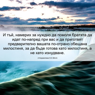 Picture 06 - 2 Коринтяни 9:5 BULG - И тъй, намерих за нуждно да - Bible Verse Picture