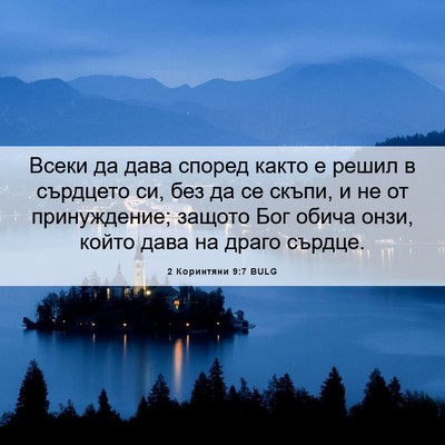 Picture 06 - 2 Коринтяни 9:7 BULG - Всеки да дава според както - Bible Verse Picture