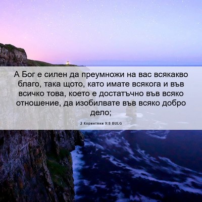 Picture 06 - 2 Коринтяни 9:8 BULG - А Бог е силен да преумножи - Bible Verse Picture