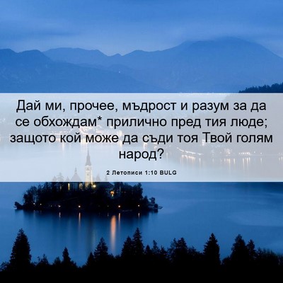 Picture 06 - 2 Летописи 1:10 BULG - Дай ми, прочее, мъдрост и - Bible Verse Picture