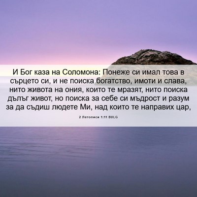 Picture 06 - 2 Летописи 1:11 BULG - И Бог каза на Соломона: - Bible Verse Picture
