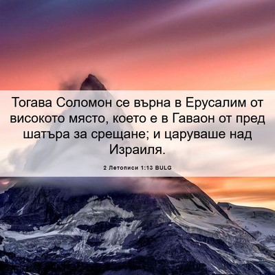 Picture 06 - 2 Летописи 1:13 BULG - Тогава Соломон се върна в - Bible Verse Picture