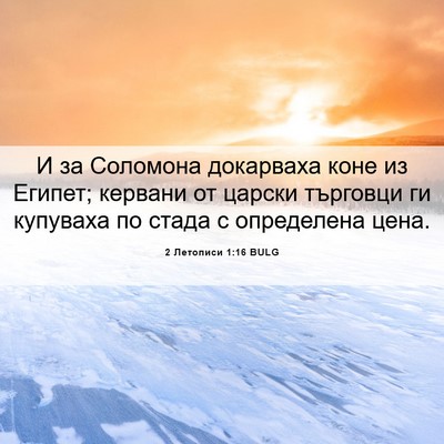 Picture 06 - 2 Летописи 1:16 BULG - И за Соломона докарваха - Bible Verse Picture
