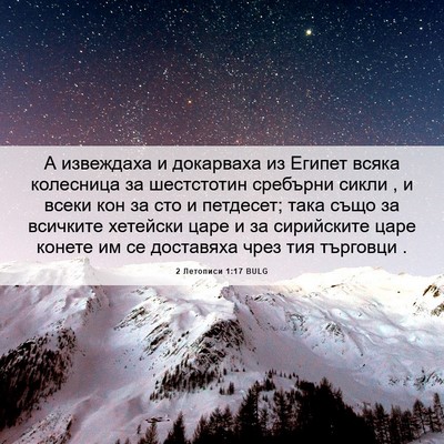 Picture 06 - 2 Летописи 1:17 BULG - А извеждаха и докарваха из - Bible Verse Picture