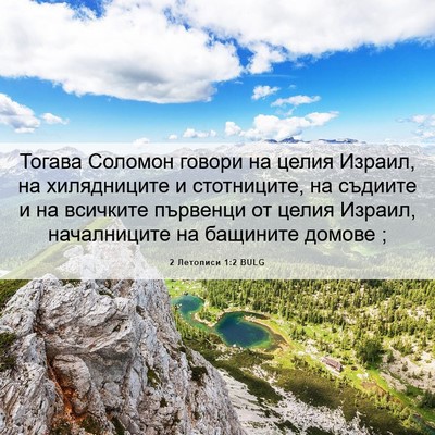 Picture 06 - 2 Летописи 1:2 BULG - Тогава Соломон говори на - Bible Verse Picture