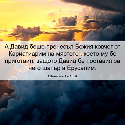 Picture 06 - 2 Летописи 1:4 BULG - А Давид беше пренесъл - Bible Verse Picture