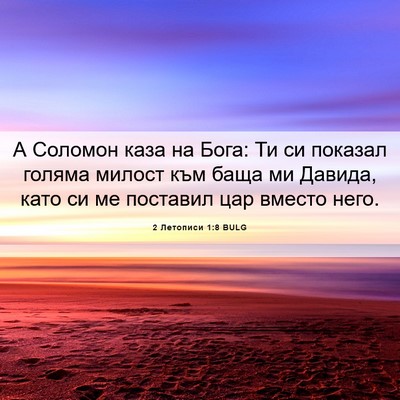 Picture 06 - 2 Летописи 1:8 BULG - А Соломон каза на Бога: Ти - Bible Verse Picture
