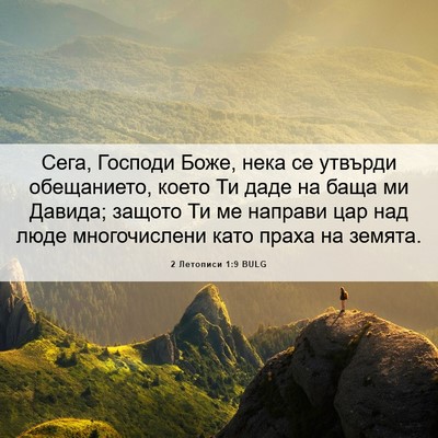 Picture 06 - 2 Летописи 1:9 BULG - Сега, Господи Боже, нека се - Bible Verse Picture