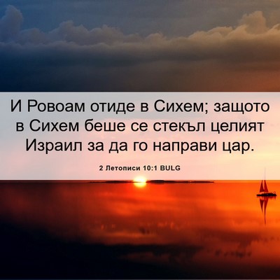 Picture 06 - 2 Летописи 10:1 BULG - И Ровоам отиде в Сихем; - Bible Verse Picture