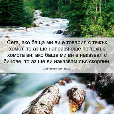 Picture 06 - 2 Летописи 10:11 BULG - Сега, ако баща ми ви е - Bible Verse Picture