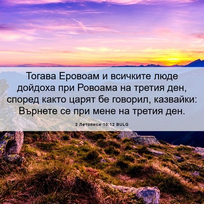 Picture 06 - 2 Летописи 10:12 BULG - Тогава Еровоам и всичките - Bible Verse Picture