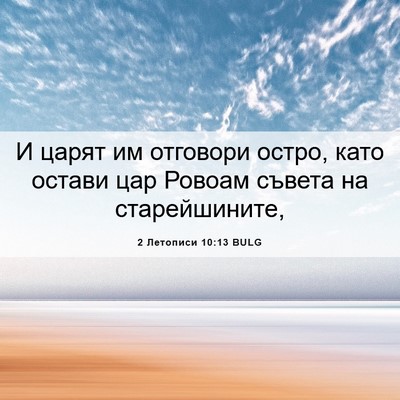 Picture 06 - 2 Летописи 10:13 BULG - И царят им отговори остро, - Bible Verse Picture