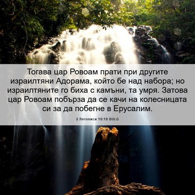 Picture 06 - 2 Летописи 10:18 BULG - Тогава цар Ровоам прати - Bible Verse Picture