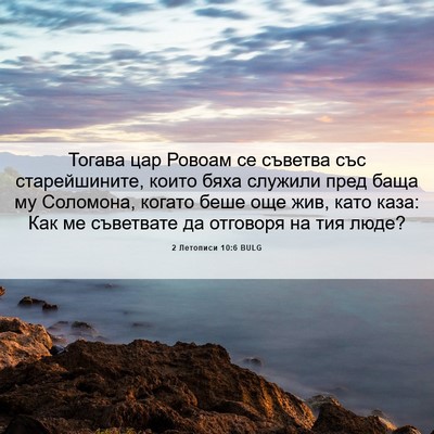 Picture 06 - 2 Летописи 10:6 BULG - Тогава цар Ровоам се - Bible Verse Picture