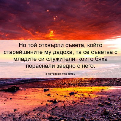 Picture 06 - 2 Летописи 10:8 BULG - Но той отхвърли съвета, - Bible Verse Picture