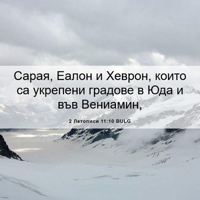Picture 06 - 2 Летописи 11:10 BULG - Сарая, Еалон и Хеврон, - Bible Verse Picture