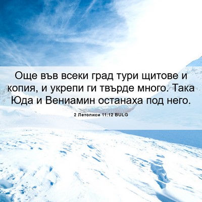 Picture 06 - 2 Летописи 11:12 BULG - Още във всеки град тури - Bible Verse Picture