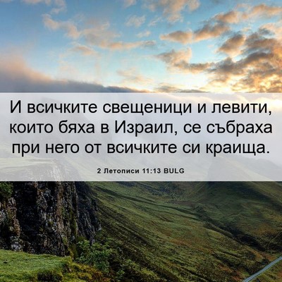 Picture 06 - 2 Летописи 11:13 BULG - И всичките свещеници и - Bible Verse Picture
