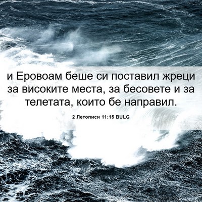 Picture 06 - 2 Летописи 11:15 BULG - и Еровоам беше си поставил - Bible Verse Picture