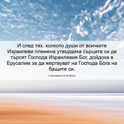 Picture 06 - 2 Летописи 11:16 BULG - И след тях, колкото души от - Bible Verse Picture