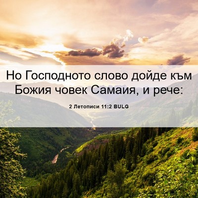 Picture 06 - 2 Летописи 11:2 BULG - Но Господното слово дойде - Bible Verse Picture