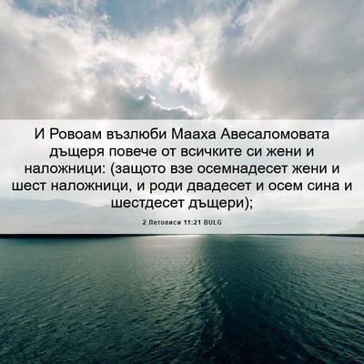 Picture 06 - 2 Летописи 11:21 BULG - И Ровоам възлюби Мааха - Bible Verse Picture