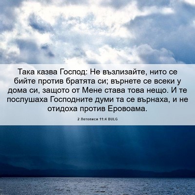 Picture 06 - 2 Летописи 11:4 BULG - Така казва Господ: Не - Bible Verse Picture