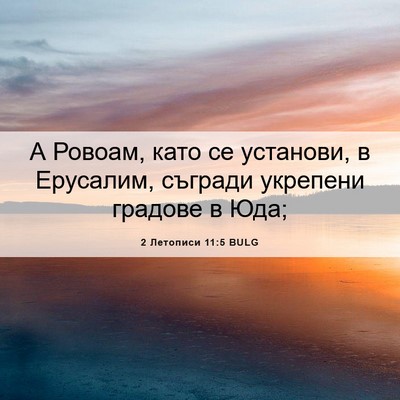 Picture 06 - 2 Летописи 11:5 BULG - А Ровоам, като се установи, - Bible Verse Picture