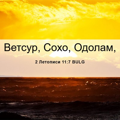 Picture 06 - 2 Летописи 11:7 BULG - Ветсур, Сохо, - Bible Verse Picture