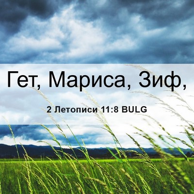 Picture 06 - 2 Летописи 11:8 BULG - Гет, Мариса, - Bible Verse Picture