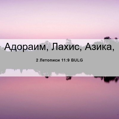 Picture 06 - 2 Летописи 11:9 BULG - Адораим, Лахис, - Bible Verse Picture