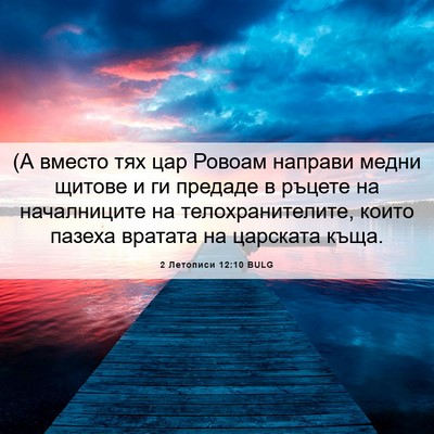 Picture 06 - 2 Летописи 12:10 BULG - (А вместо тях цар Ровоам - Bible Verse Picture