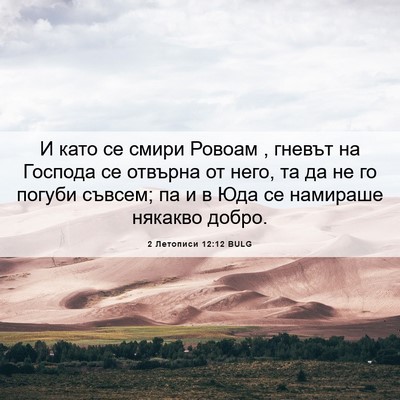 Picture 06 - 2 Летописи 12:12 BULG - И като се смири Ровоам , - Bible Verse Picture