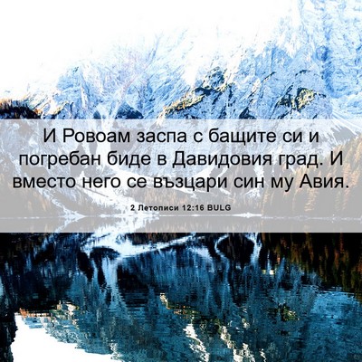 Picture 06 - 2 Летописи 12:16 BULG - И Ровоам заспа с бащите си - Bible Verse Picture