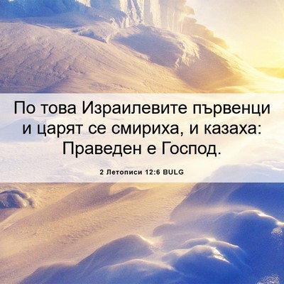 Picture 06 - 2 Летописи 12:6 BULG - По това Израилевите - Bible Verse Picture