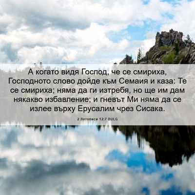 Picture 06 - 2 Летописи 12:7 BULG - А когато видя Господ, че се - Bible Verse Picture