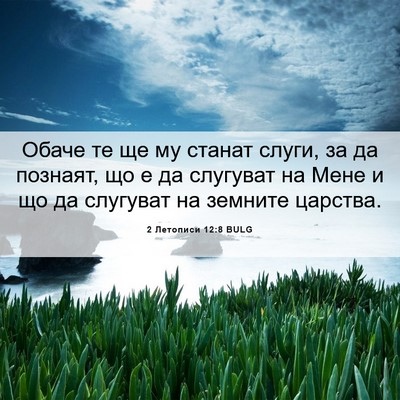 Picture 06 - 2 Летописи 12:8 BULG - Обаче те ще му станат - Bible Verse Picture