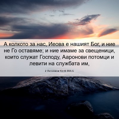 Picture 06 - 2 Летописи 13:10 BULG - А колкото за нас, Иеова е - Bible Verse Picture