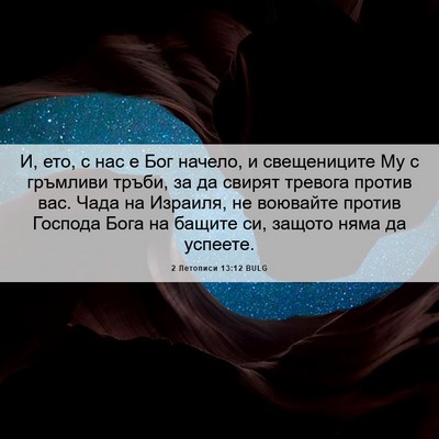 Picture 06 - 2 Летописи 13:12 BULG - И, ето, с нас е Бог начело, и - Bible Verse Picture
