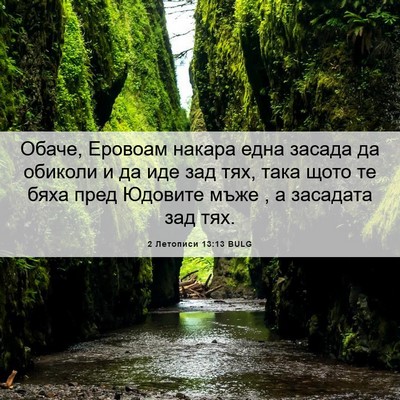 Picture 06 - 2 Летописи 13:13 BULG - Обаче, Еровоам накара една - Bible Verse Picture
