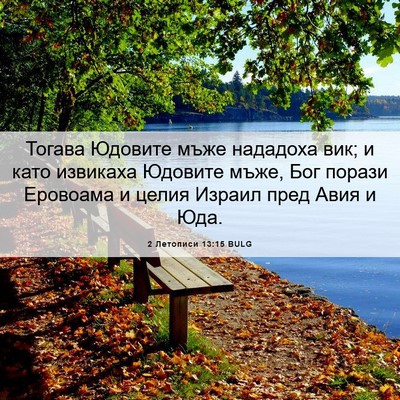Picture 06 - 2 Летописи 13:15 BULG - Тогава Юдовите мъже - Bible Verse Picture