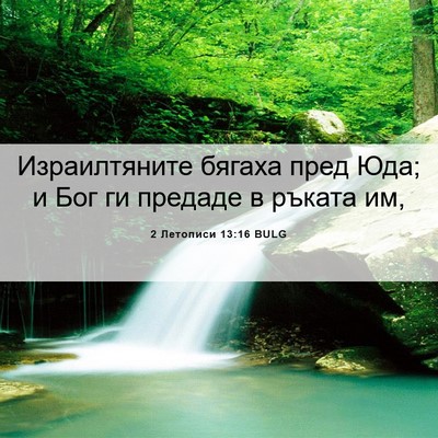 Picture 06 - 2 Летописи 13:16 BULG - Израилтяните бягаха пред - Bible Verse Picture