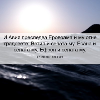 Picture 06 - 2 Летописи 13:19 BULG - И Авия преследва Еровоама - Bible Verse Picture
