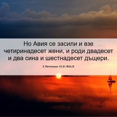 Picture 06 - 2 Летописи 13:21 BULG - Но Авия се засили и взе - Bible Verse Picture