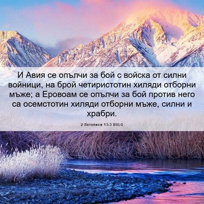 Picture 06 - 2 Летописи 13:3 BULG - И Авия се опълчи за бой с - Bible Verse Picture