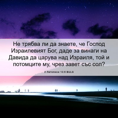 Picture 06 - 2 Летописи 13:5 BULG - Не трябва ли да знаете, че - Bible Verse Picture
