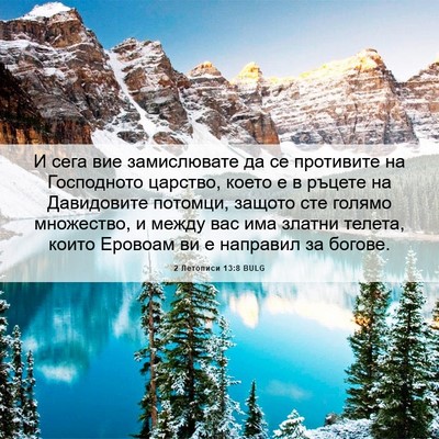 Picture 06 - 2 Летописи 13:8 BULG - И сега вие замислювате да - Bible Verse Picture