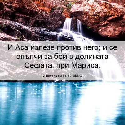 Picture 06 - 2 Летописи 14:10 BULG - И Аса излезе против него; и - Bible Verse Picture