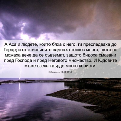 Picture 06 - 2 Летописи 14:13 BULG - А Аса и людете, които бяха с - Bible Verse Picture