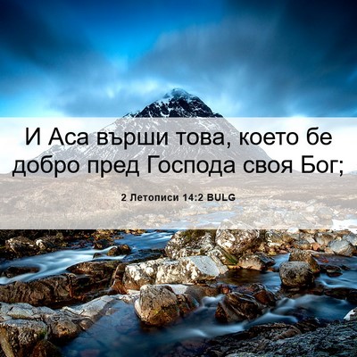 Picture 06 - 2 Летописи 14:2 BULG - И Аса върши това, което бе - Bible Verse Picture